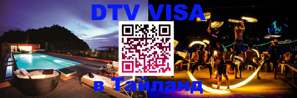 Оформить DTV визу в Тайланд 