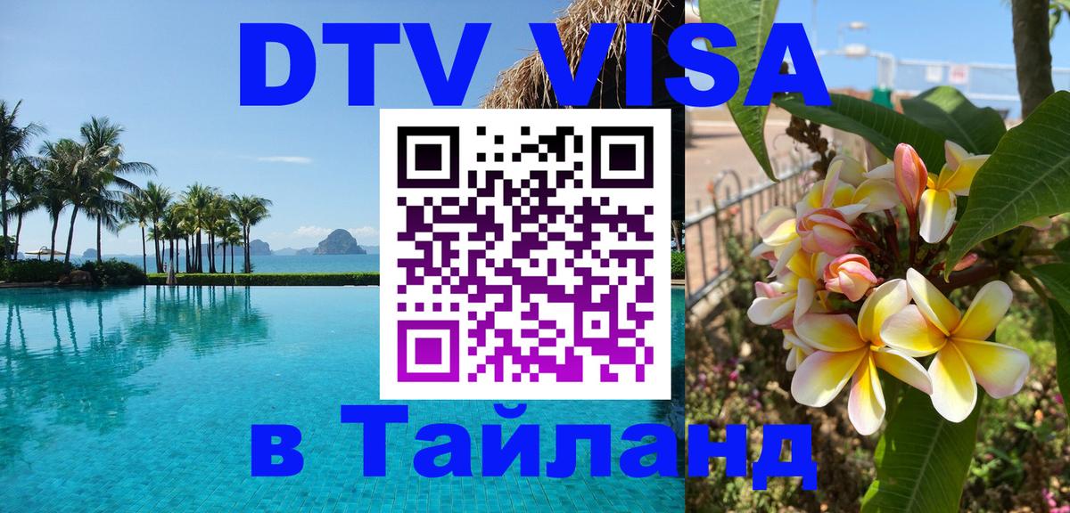 Destination Thailand Visa (DTV виза) 